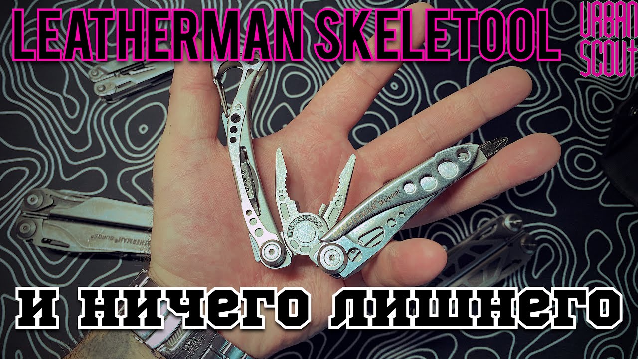 Leatherman Skeletool / все что нужно и ничего лишнего