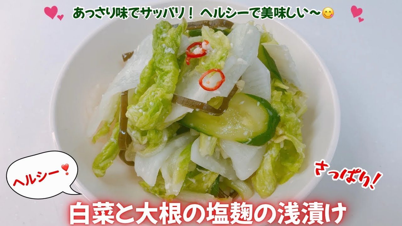 簡単！白菜と大根の塩麹の浅漬けです❣️あっさり！サッパリ！ヘルシーで美味しい浅漬けです😋　サラダ感覚で食べられます❣️ レシピ等詳細は概要欄をご覧下さいませ。