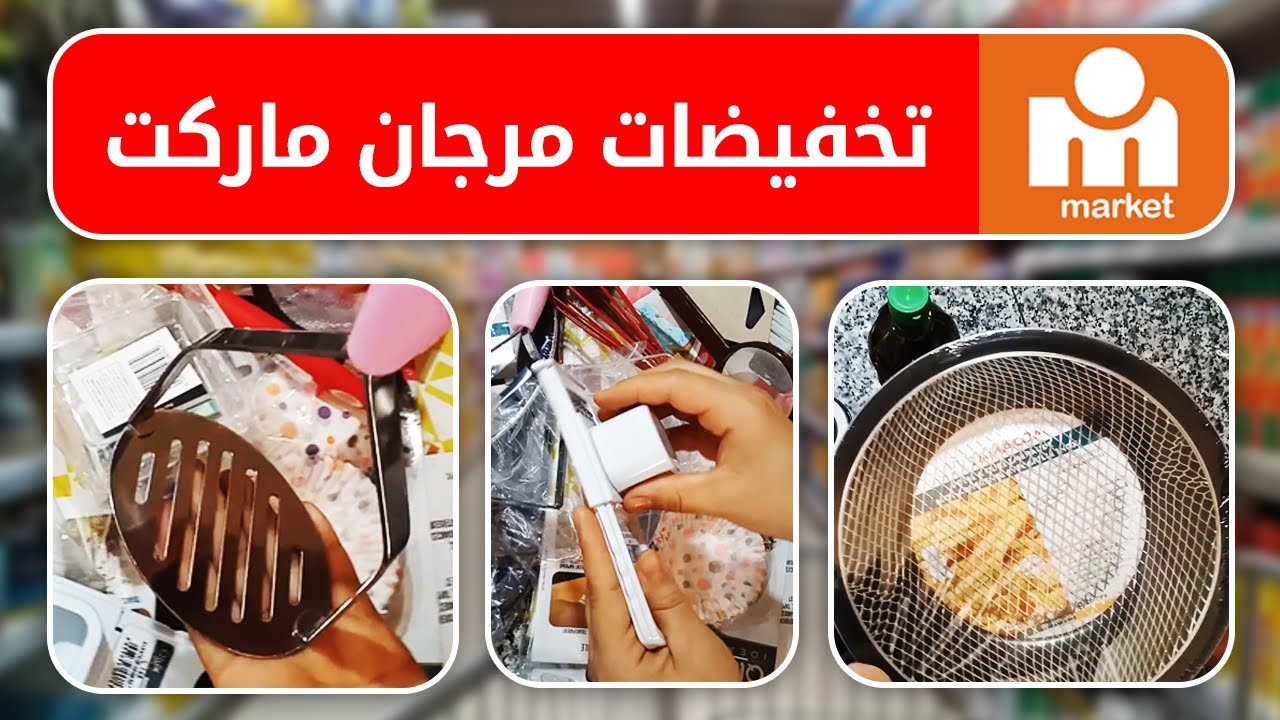 مشترياتي من مرجان ماركت عروض و تخفيضات مهمة إبتداء من 10 دراهم و قمت بغسل و تعقيم المشتريات