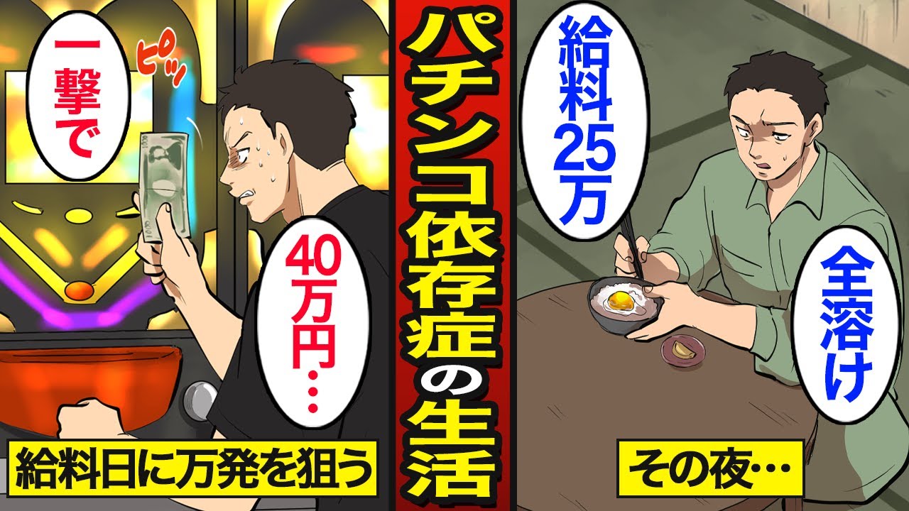 【漫画】給料日に一撃万発を狙うパチンコ依存症のリアルな生活。25万円全ツッパ…パチンコで人生狂う…【メシのタネ】