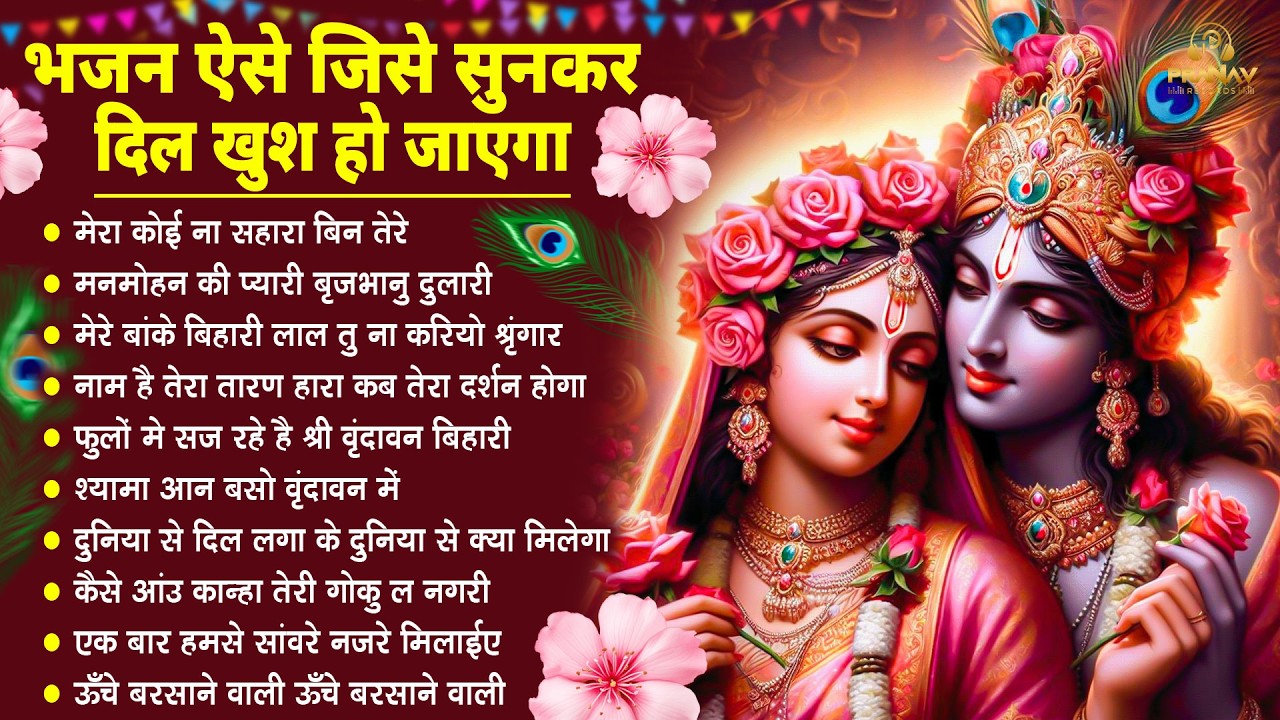 भजन ऐसे जिसे सुनकर दिल खुश हो जाएगा | Most Popular Krishna Bhajan 2026 | Radha Krishna Bhajan