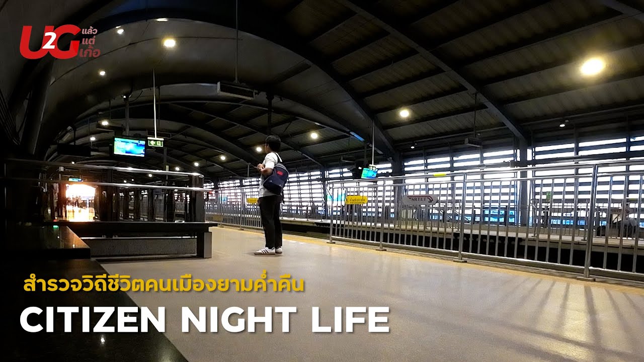 สำรวจชีวิตคนเมืองยามค่ำคืน CITIZEN NIGHT LIFE