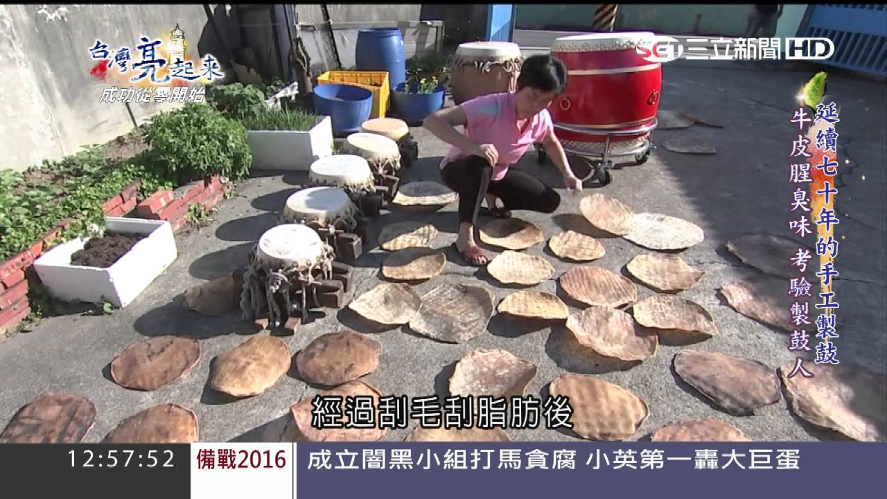 0510傳三代製鼓 | 台灣亮起來 | 三立新聞台