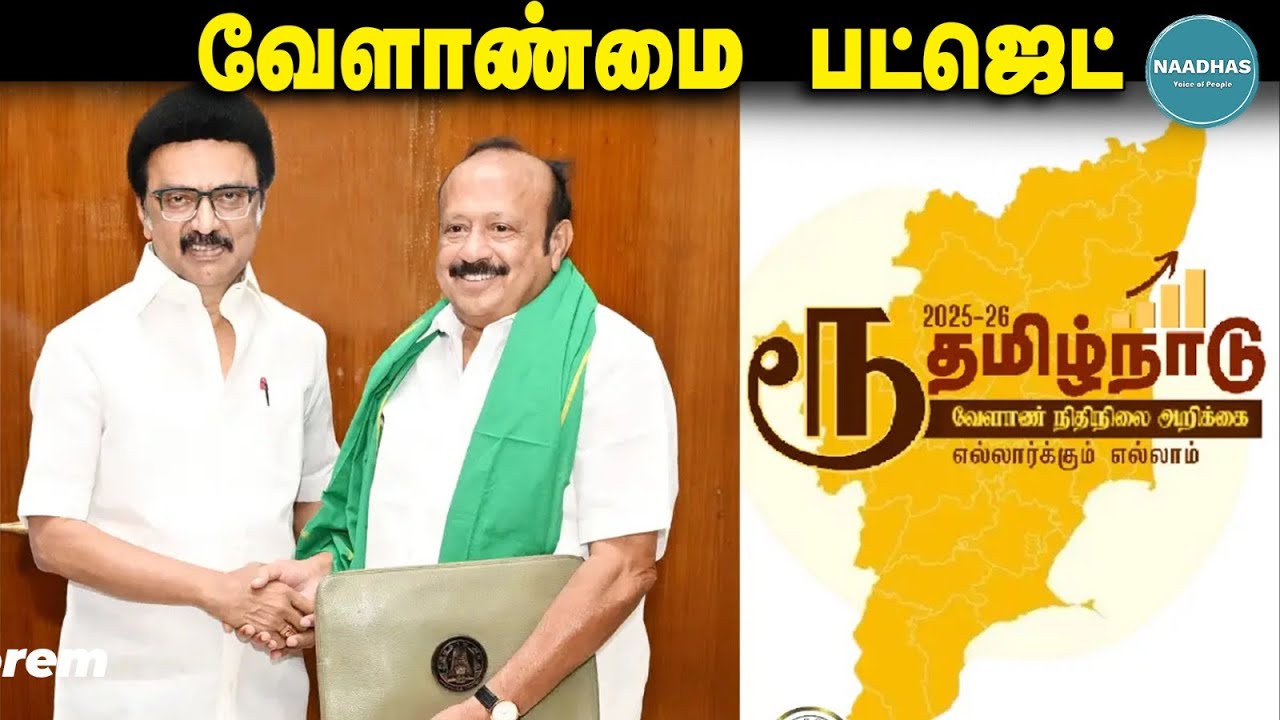 வேளாண்மை  பட்ஜெட் |  NAADHAS MEDIA