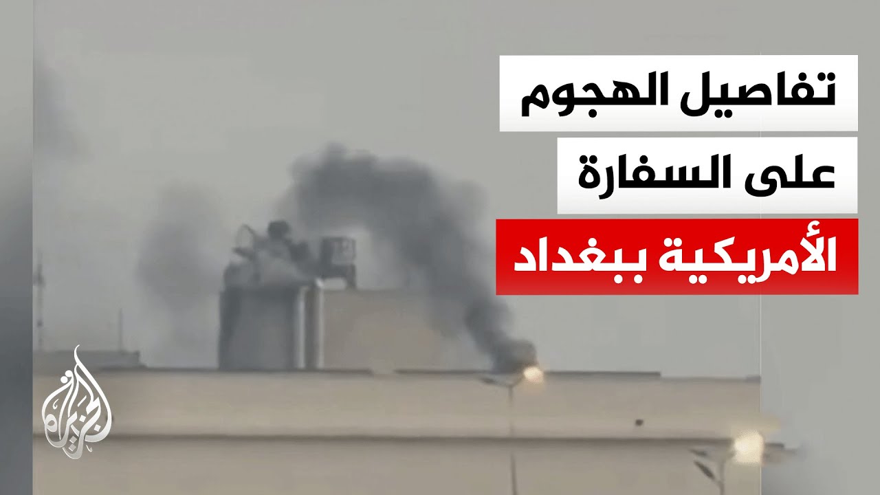 هجوم يستهدف السفارة الأمريكية في المنطقة الخضراء ببغداد .. ما التفاصيل؟