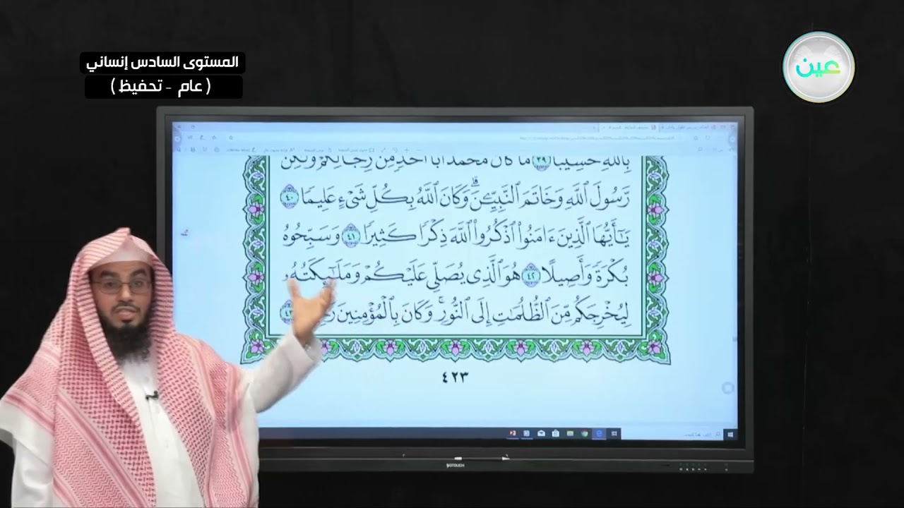 حفظ سورة الأحزاب (36-44) - القرآن الكريم تحفيظ (5) - المرحلة الثانوية