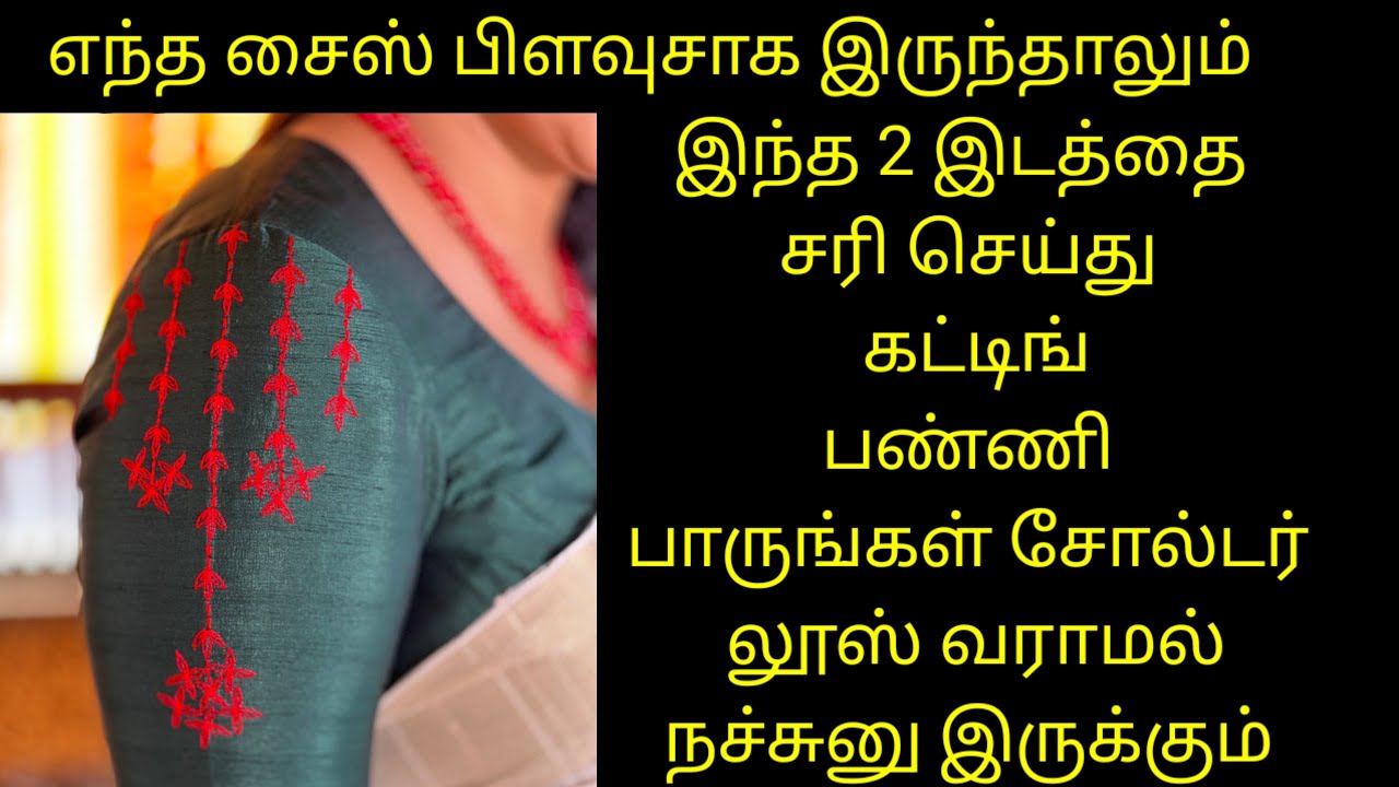 இந்த 2 இடத்தை சரி செய்து கட்டிங் பன்னுங்க சோல்டர் லூஸ் வராமல் நச்சுனு இருக்கும் 