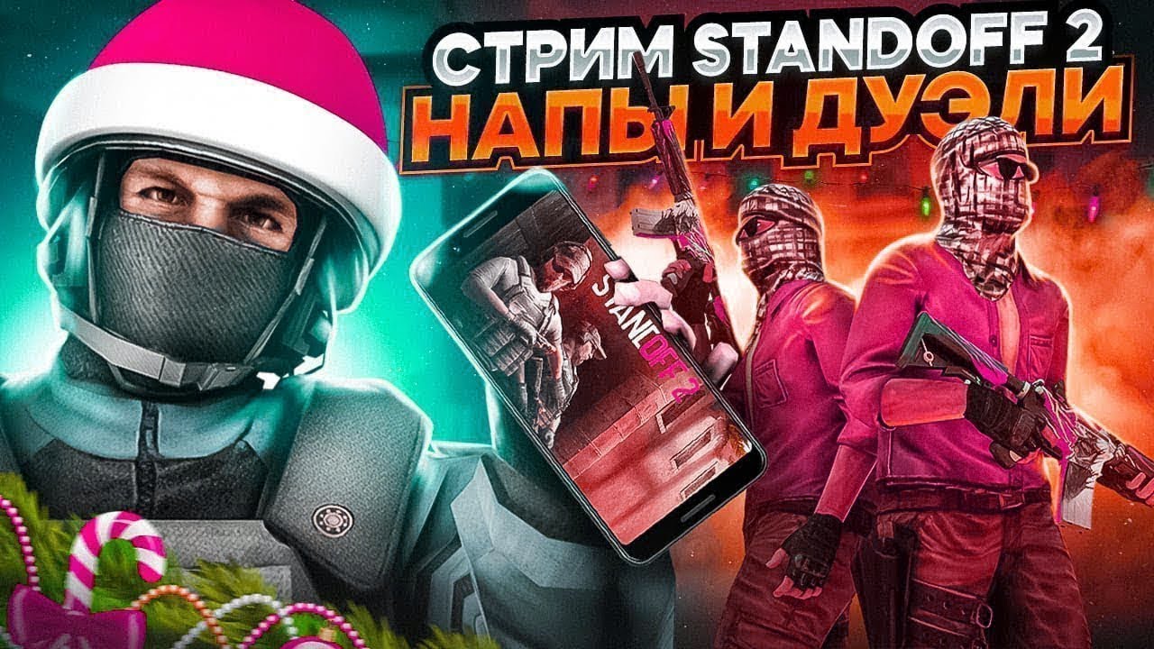 БЕСПЛАТНЫЕ ДУЭЛИ  
