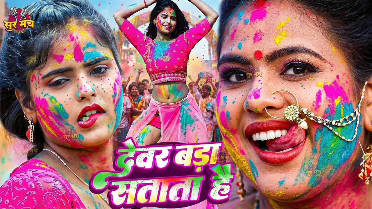 #Video भोजपुरी होली गीत 2026 | Holi New Song 2026 |#Holi Song | Holi Ke Gana 2026 #Holi Dj Song 2026