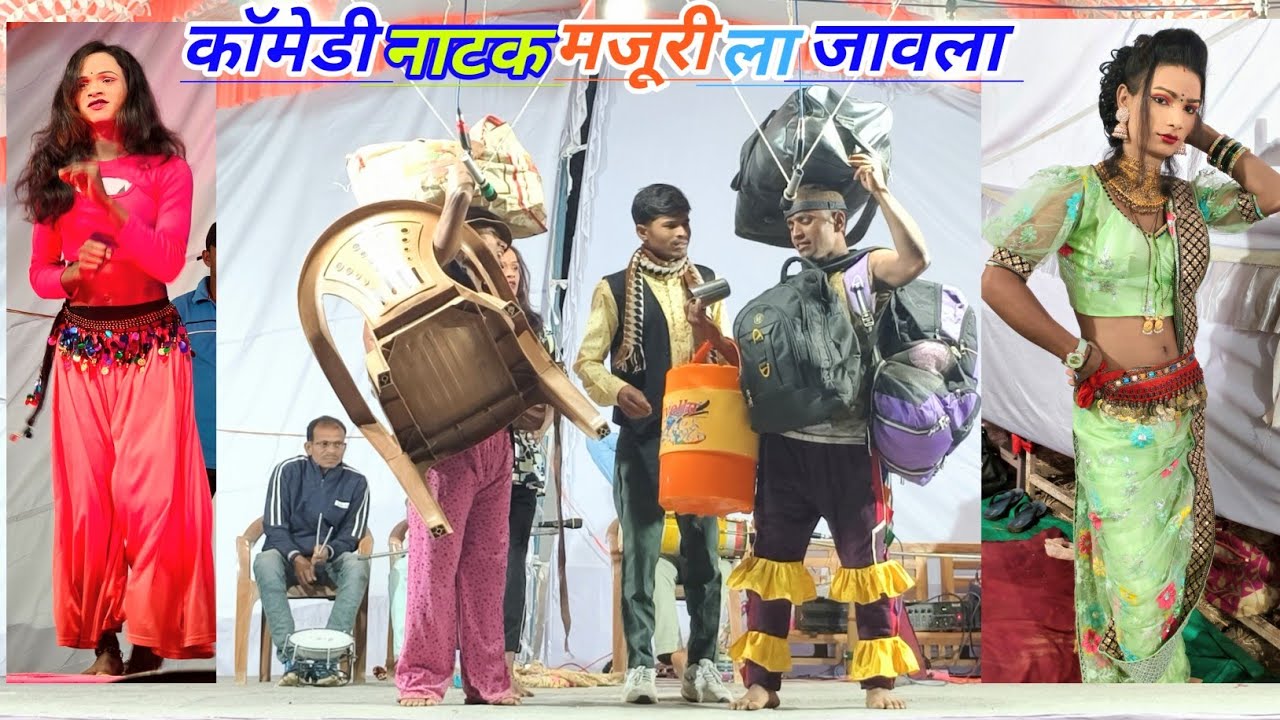 कॉमेडी नाटक मजूरीला जावला || Dhuda Tamasha Party ||part-5(smdivavlogs )
