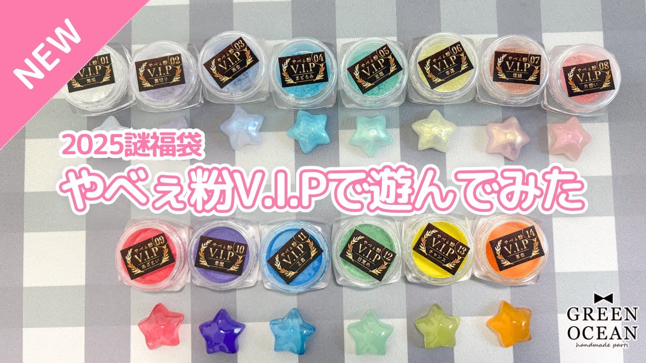 【質感チェック！やべぇ粉にV.I.P誕生！】V.I.P やべぇ粉 8色セット 6色セット #greenocean2025謎福袋 #ハンドメイド #隠れ工房greenocean #レジン