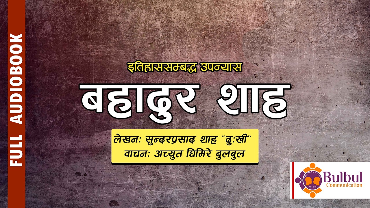 BAHADUR SHAH NOVEL | बहादुर शाह || सुन्दरप्रसाद शाह 