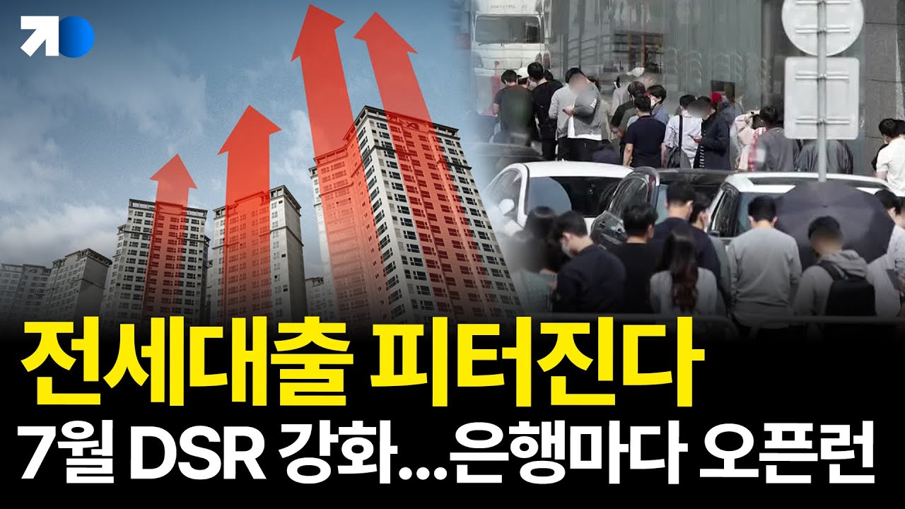7월 대출 규제 강화, 스트레스 DSR 3단계, 전세 대출 최적 시기는?