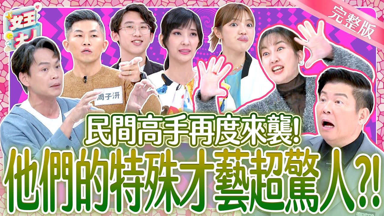 意想不到的全台第一！民間高手特殊才藝超驚人？！Unexpected Hidden Talent｜《女王大人》5-28／20250106