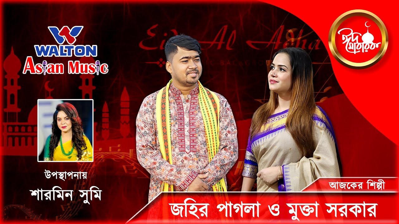 Jahir Pagla & Mukta Sarkar | Eid Special Walton Asian Music | Eid Day 06