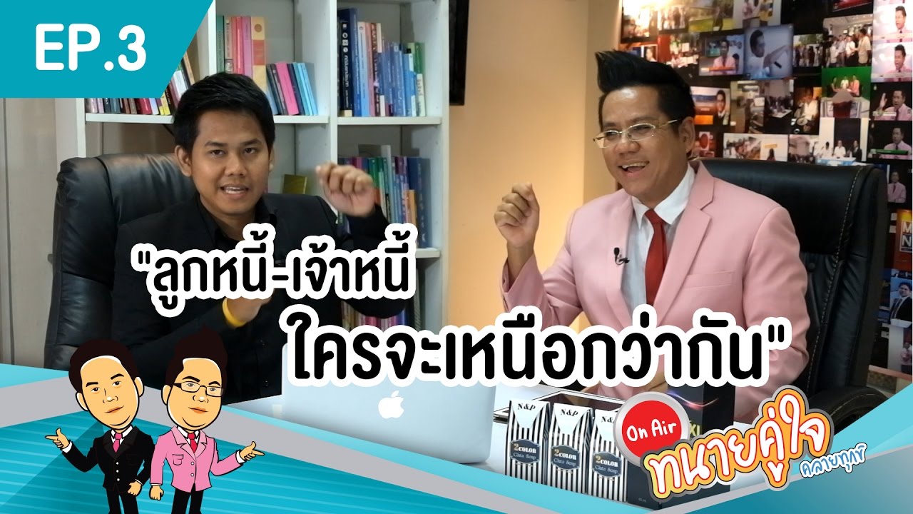 ทนายคู่ใจ คลายทุกข์ EP.3 ลูกหนี้ เจ้าหนี้ ใครจะเหนือกว่ากัน