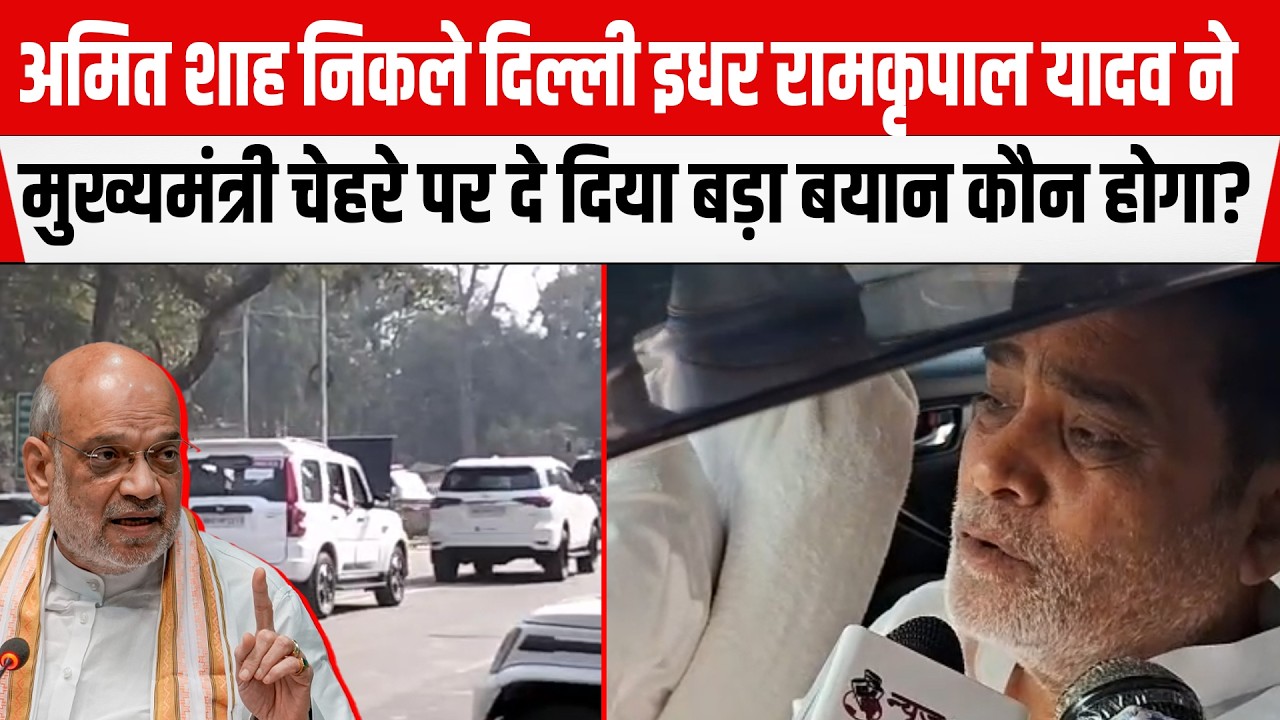 Amit Shah निकले Delhi इधर Ramkripal Yadav ने मुख्यमंत्री चेहरे पर दे दिया बड़ा बयान कौन होगा?