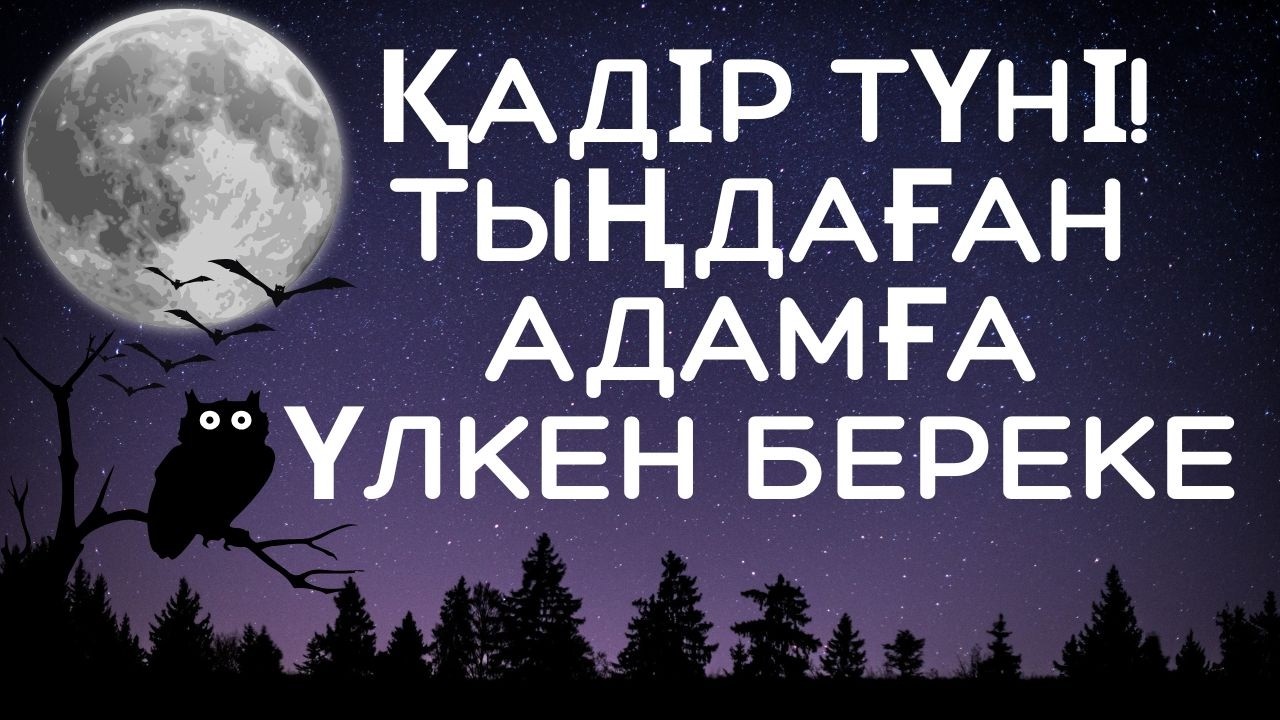 ТЕК 1 РЕТ ТЫҢДА! Қадір түнінде тыңдаған адамға Рамазан айында үйіне күтпеген береке, жүрегіне