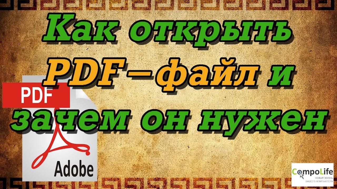 Какой программой открыть PDF файл? Что такое формат PDF?