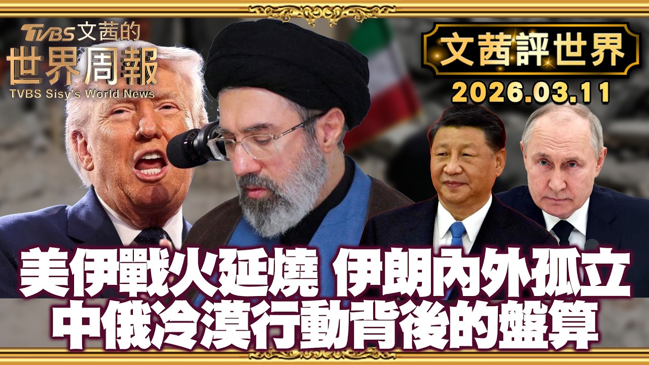 伊朗戰火映照盟國間的距離 中俄冷漠行動背後的盤算｜伊朗總統才剛對襲擊鄰國道歉 軍方隨後警告將繼續攻擊【#文茜評世界】20260311 #伊朗 #川普 #中俄 #美伊 #國際局勢