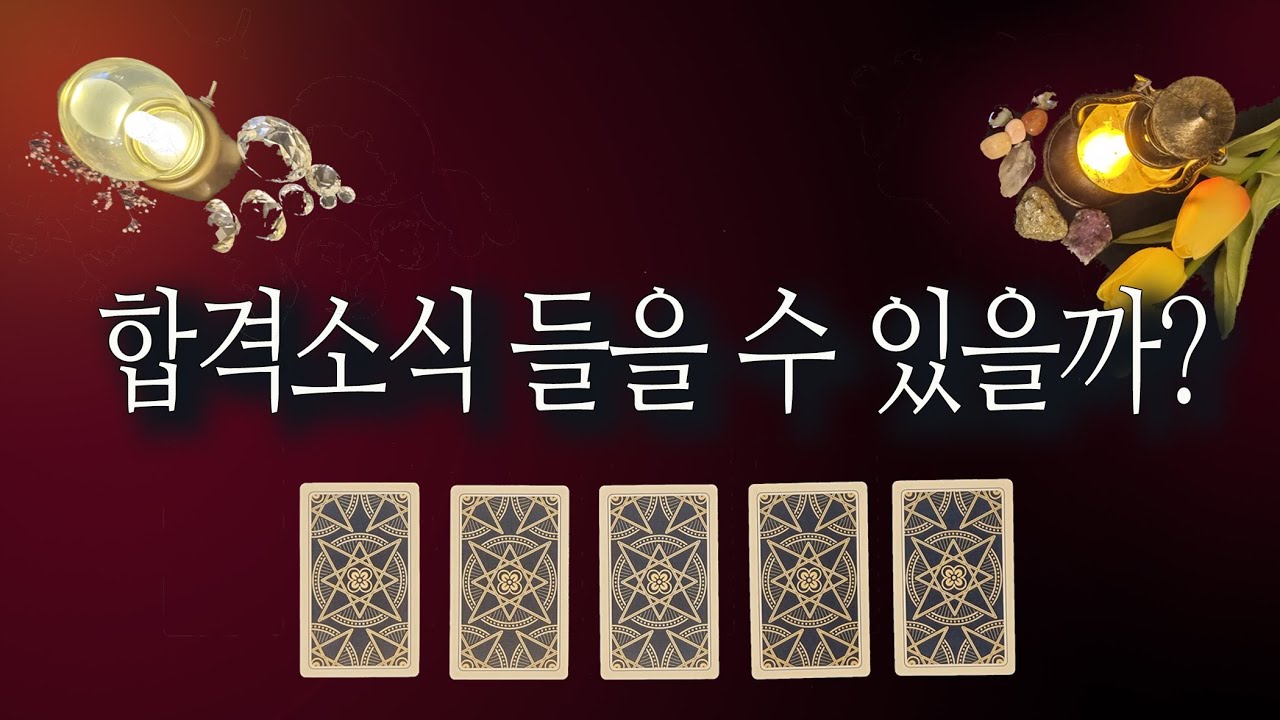 [타로카드] 취업&bull;시험&bull;합격운🙏