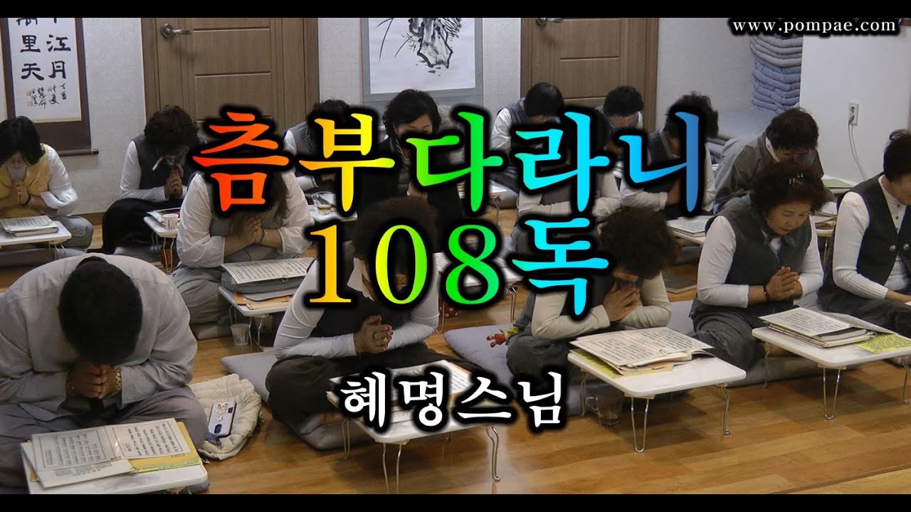 츰부다라니108독 - 혜명스님