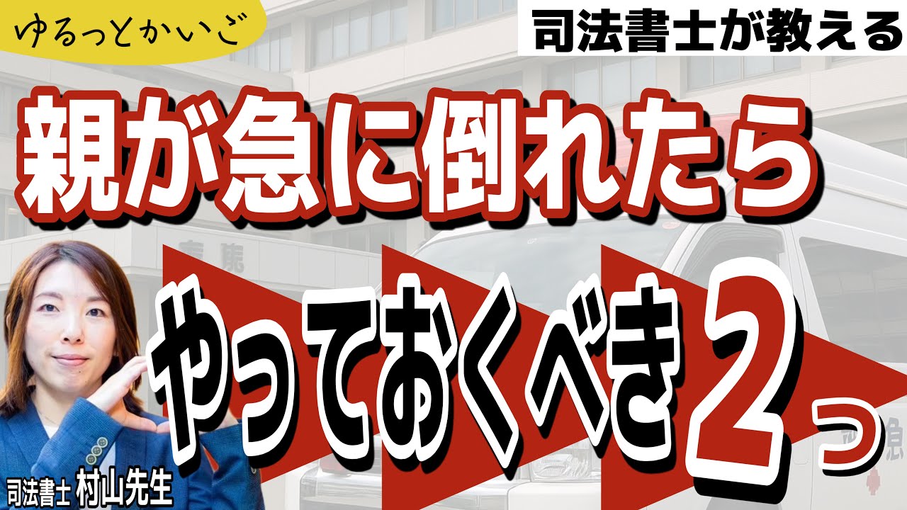 【司法書士が解説】親が“急に倒れた”ときに慌てないための準備2選｜お金と緊急連絡先で家族を守る