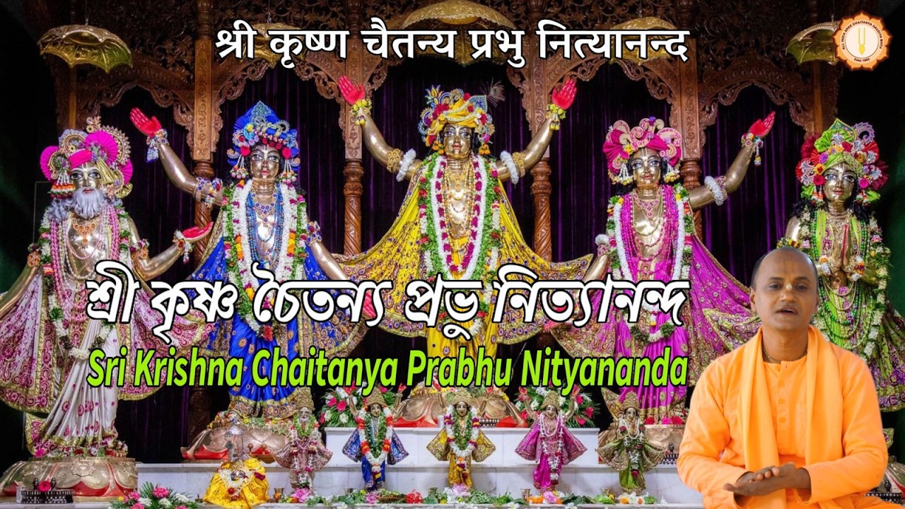 পঞ্চতত্ত্ব কীর্তন  PANCHATATVA KIRTAN -Sri Krishna Chaitanya - শ্রী চৈতন্য গৌড়ীয় মঠ - MAHAMANTRA