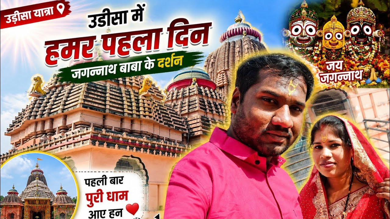 ओडिशा में हमर पहला दिन ll  जगन्नाथ मन्दिर ll🙏🌸💐 महाशिवरात्रि दर्शन
