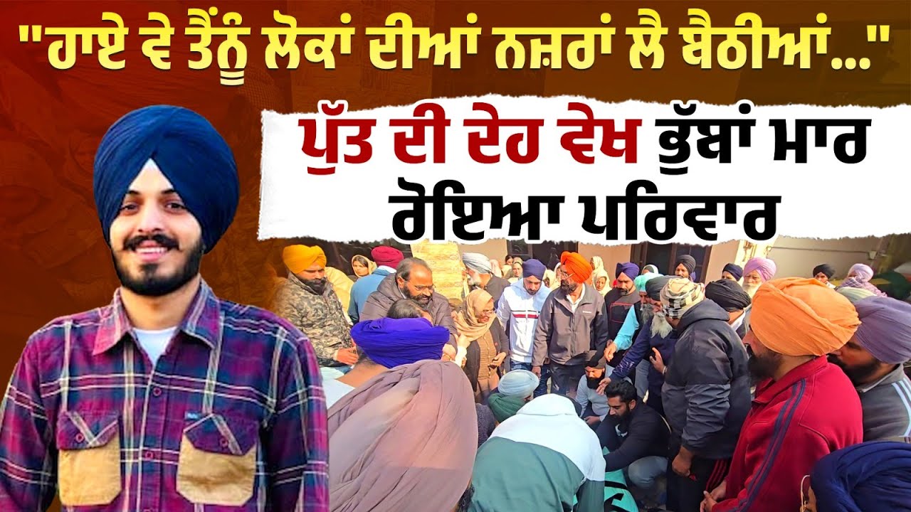 Canada ਤੋਂ ਭੈਣ ਦੇ ਵਿਆਹ ਤੇ ਆਉਣਾ ਸੀ ਪਰ ਤਾਬੂਤ 'ਚ ਬੰਦ ਹੋਕੇ ਆਏ ਪੁੱਤ ਦੀ ਦੇਹ ਵੇਖ ਭੁੱਬਾਂ ਮਾਰ ਰੋਇਆ ਪਰਿਵਾਰ