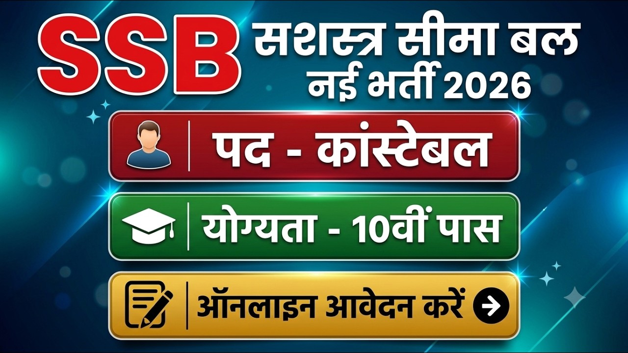 SSB कांस्टेबल भर्ती 2026 | SSB नई वैकेंसी 2026 | SSB भर्ती 2026 | SSB ट्रेड्समैन भर्ती