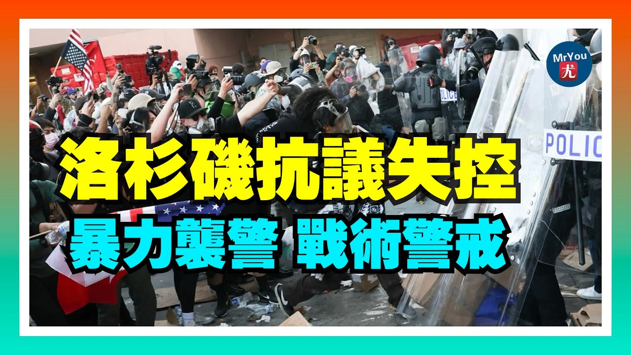 洛杉磯反 ICE 抗議徹底失控：暴力襲警，警方進入戰術警戒；FBI突襲富爾頓郡新進展：加巴德親自牽頭，調查範圍全面曝光；川普投稿《華爾街日報》：關稅沒拖垮經濟，唱衰專家全都錯了；20260131