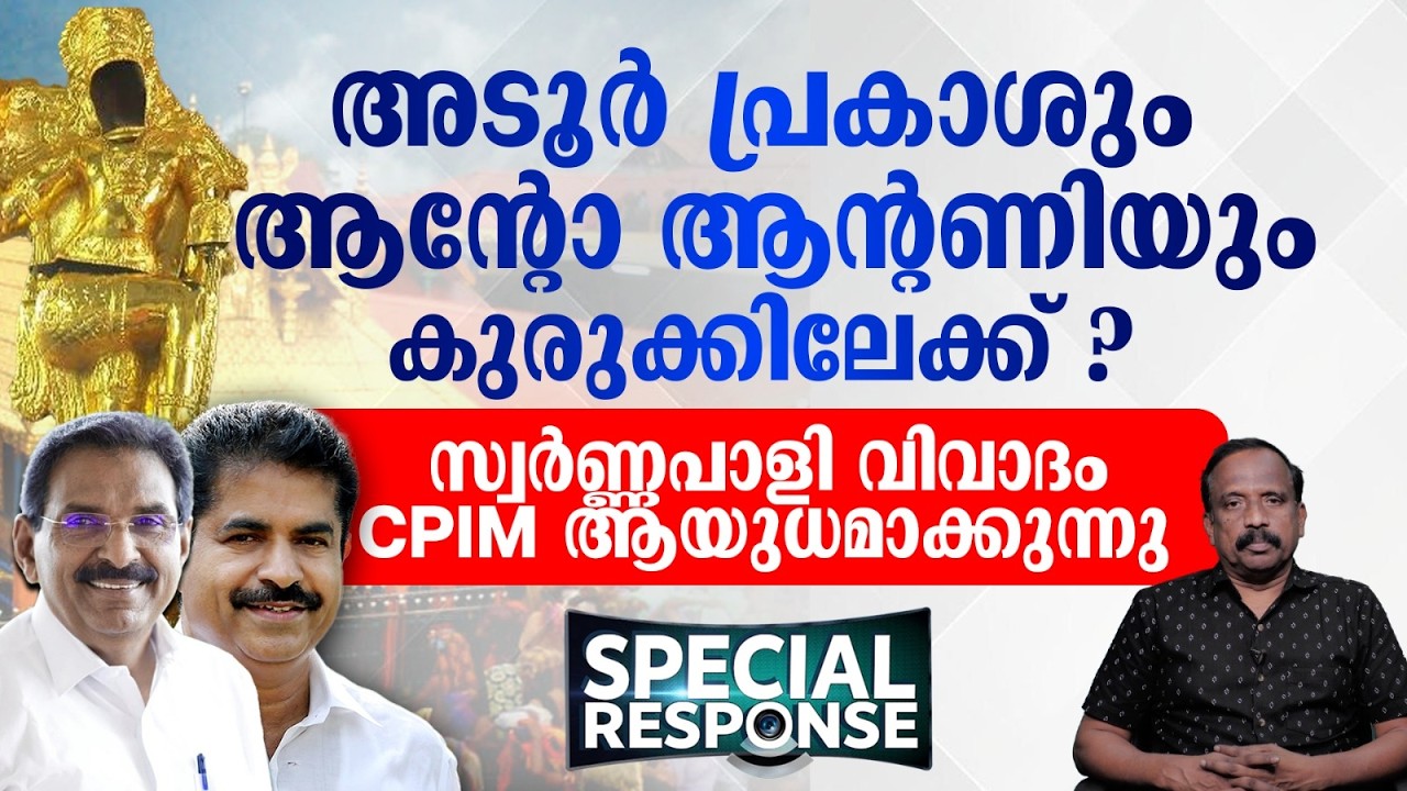 അടൂർ പ്രകാശും ആന്റോ ആന്റണിയും കുരുക്കിലേക്ക് ? സ്വർണ്ണപാളി വിവാദം CPIM ആയുധമാക്കുന്നു