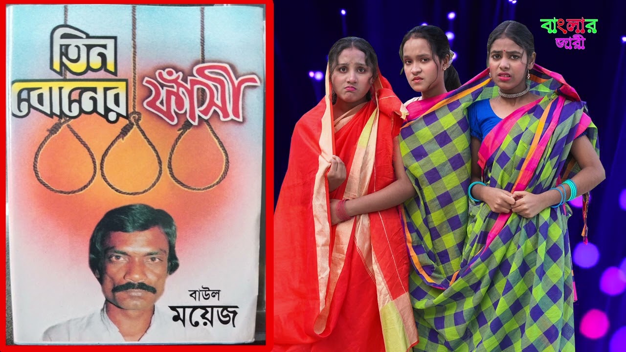 তিন বোনের ফাঁসি | Tin Boner Fasi | বাউল ময়েজ | সত্য ঘটনা | গ্রামিন কিচ্ছা পালা_Banglar Jari