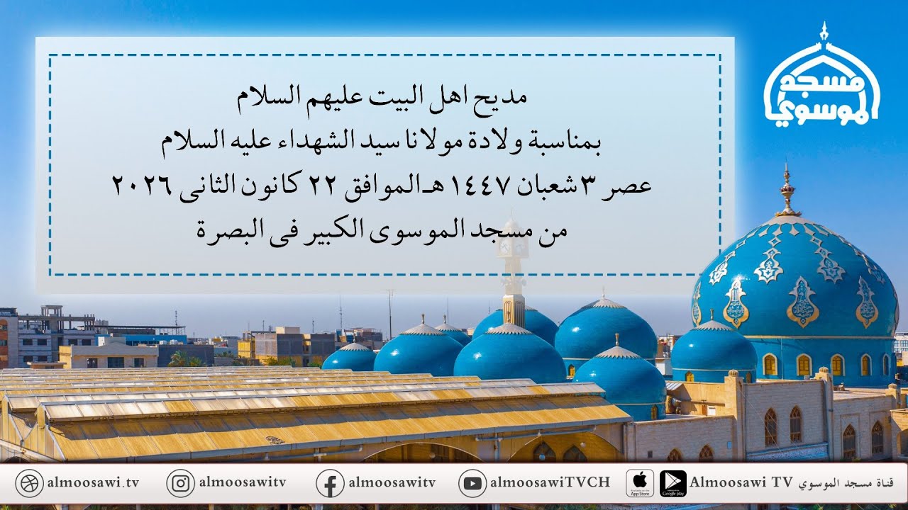 مجلس صباح الجمعة 4 شعبان 1447هــ من مسجد الموسوي الكبير في البصرة