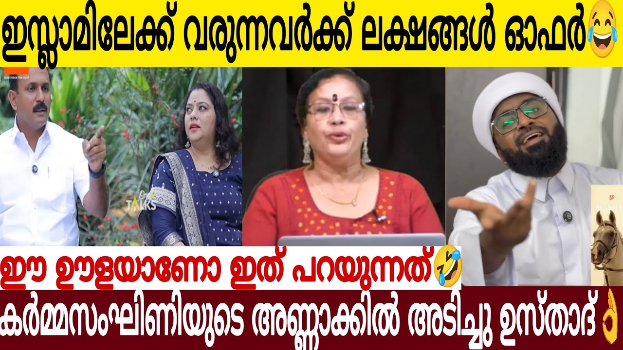 കർമ്മ ക*ക്കൂസ് അമ്മായി തൂ**റി മെഴുകുന്നു🤣| മതം മാറിയാൽ ലക്ഷങ്ങൾ ഓഫർ🥺