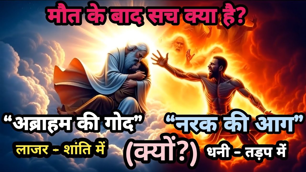 लाजर अब्राहम की गोद में और धनी नरक में क्यों? 😱 | Abraham’s Bosom का भयानक रहस्य | Bible Mystery Hi