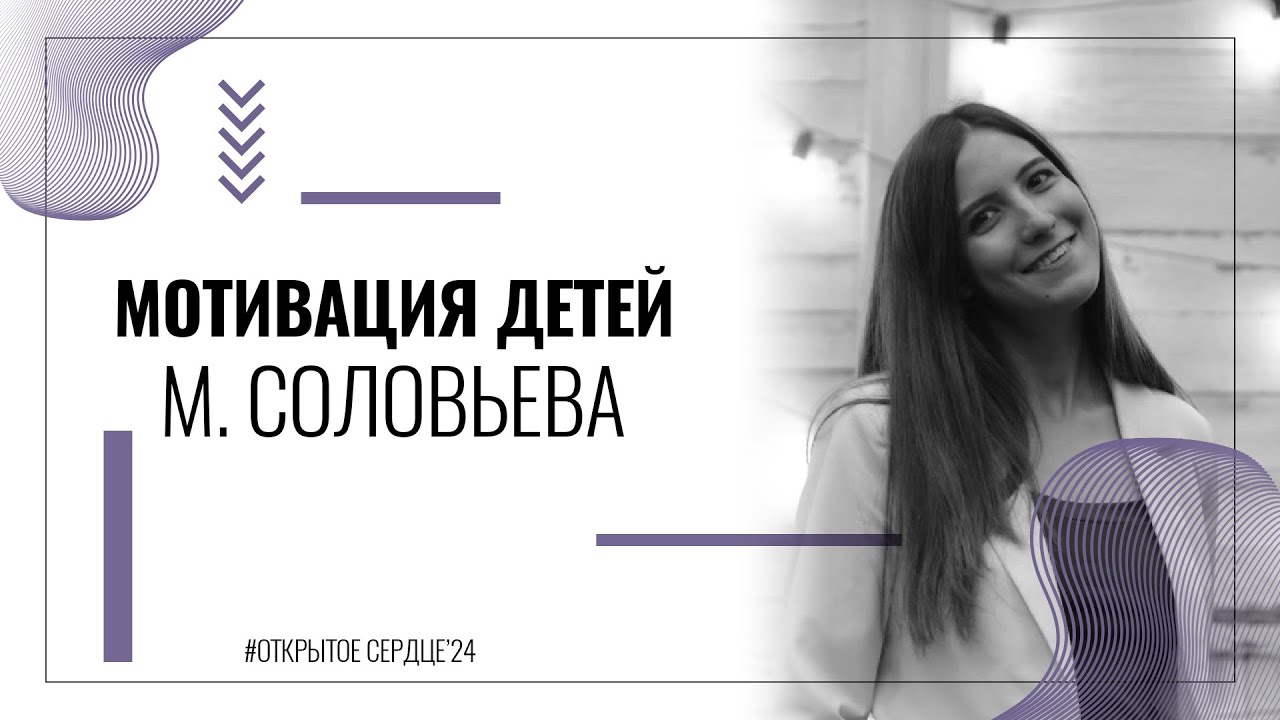 Открытое Сердце'24 | Конференция 23-25 мая | МАРИЯ СОЛОВЬЕВА - МОТИВАЦИЯ ДЕТЕЙ | СЕМИНАР