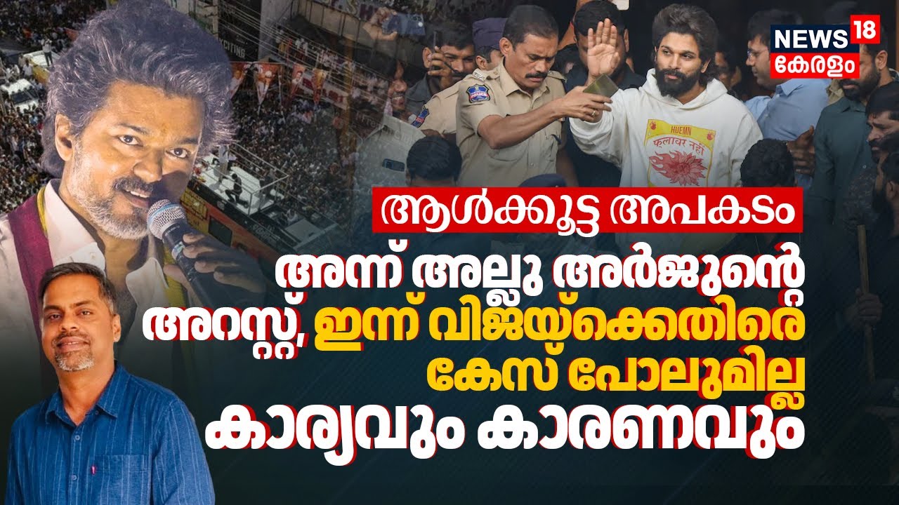 ആൾക്കൂട്ട അപകടം: അന്ന് Allu Arjun' Arrest, ഇന്ന് No Case Against Vijay - കാര്യവും കാരണവും |4K | N18V