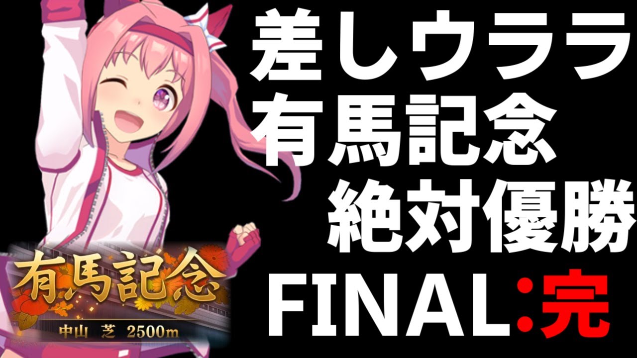 ウマ娘 THE MOVIE ハルウララVS涙の有馬記念　ーFINAL：完ー