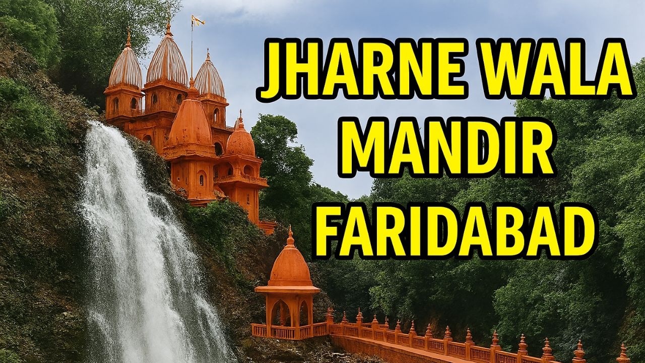 Jharne Wala Mandir, Faridabad, फरीदाबाद का झरने वाला मंदिर