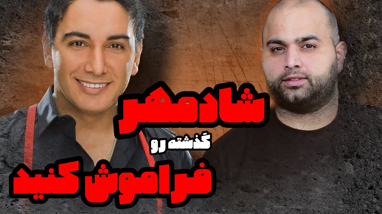 شادمهر گذشته رو فراموش کنید