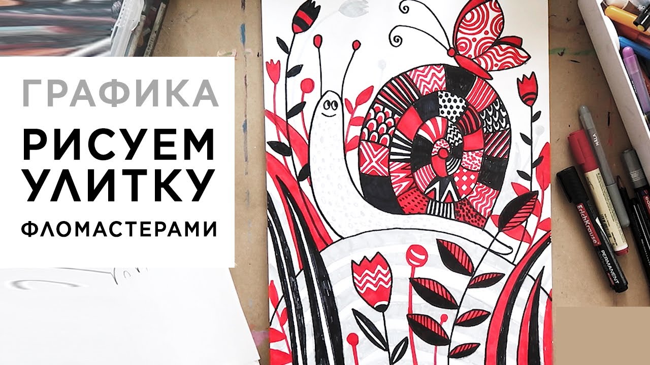 Рисуем улитку тремя цветами: черным, красным и серым. Урок по графике для детей и взрослых.