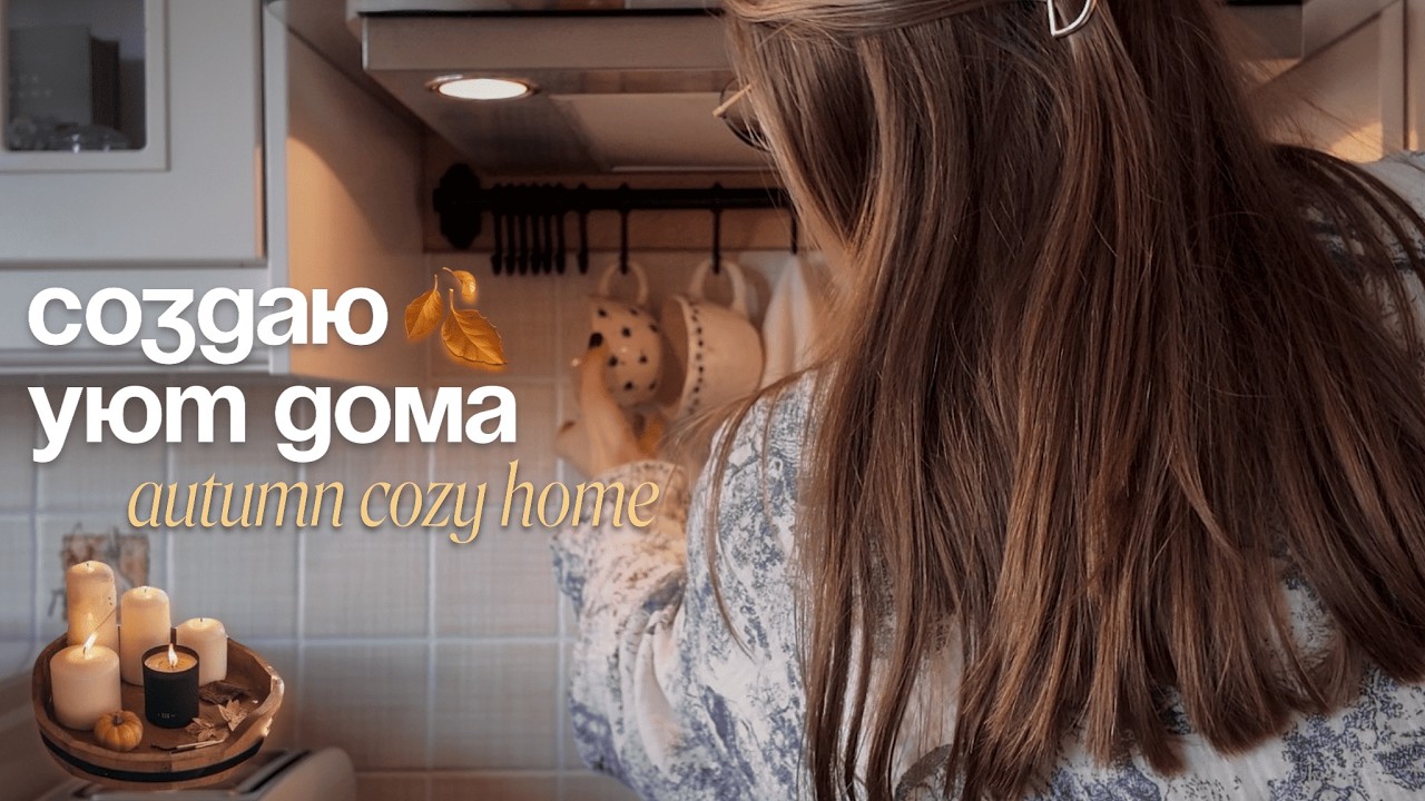 AUTUMN COZY HOME 🍂🕯️ | создаю уют, порядок и вдохновение