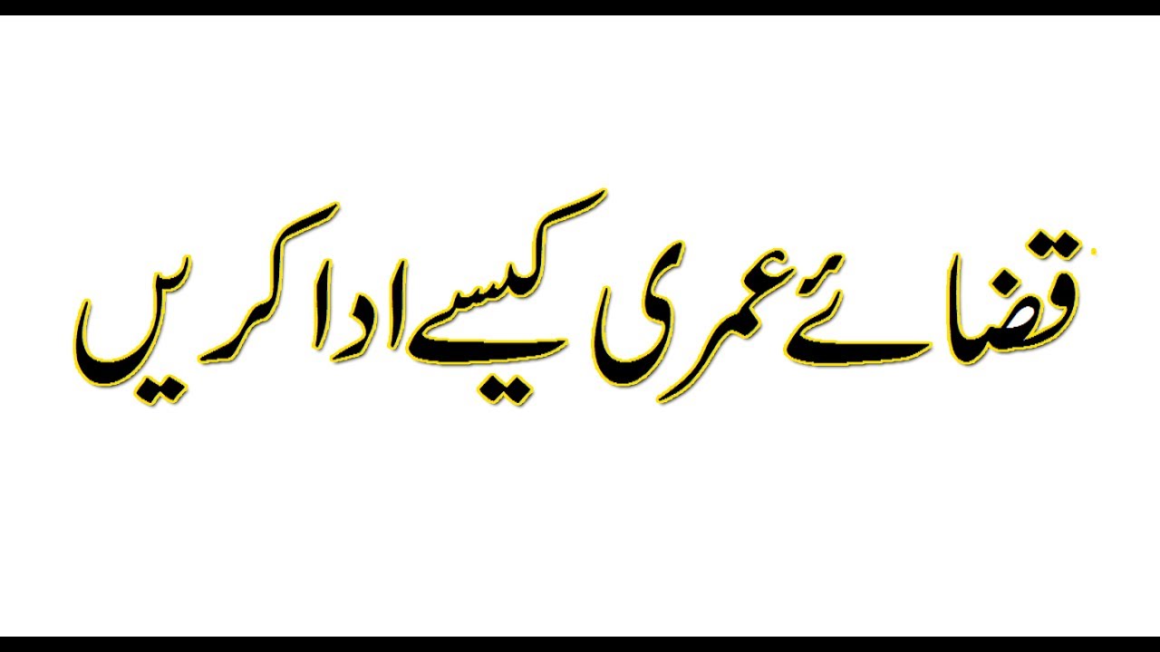 قضائے عمری سے کیا مراد ہے؟ قضائے عمری ادا کرنے کا طریقہ تفصیل کے ساتھ