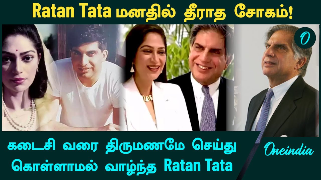 Ratan Tata Love Story | கடைசி வரை திருமணமே செய்து கொள்ளாமல் வாழ்ந்த Ratan Tata| Oneindia Tamil