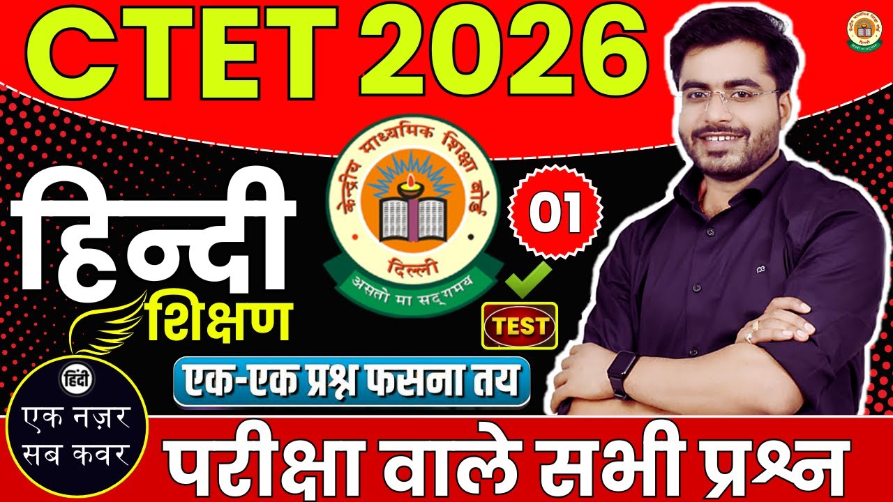 CTET 2026 हिन्दी पहली क्लास 01 | HINDI TEST PEDAGOGY BY DHEERAJ SIR