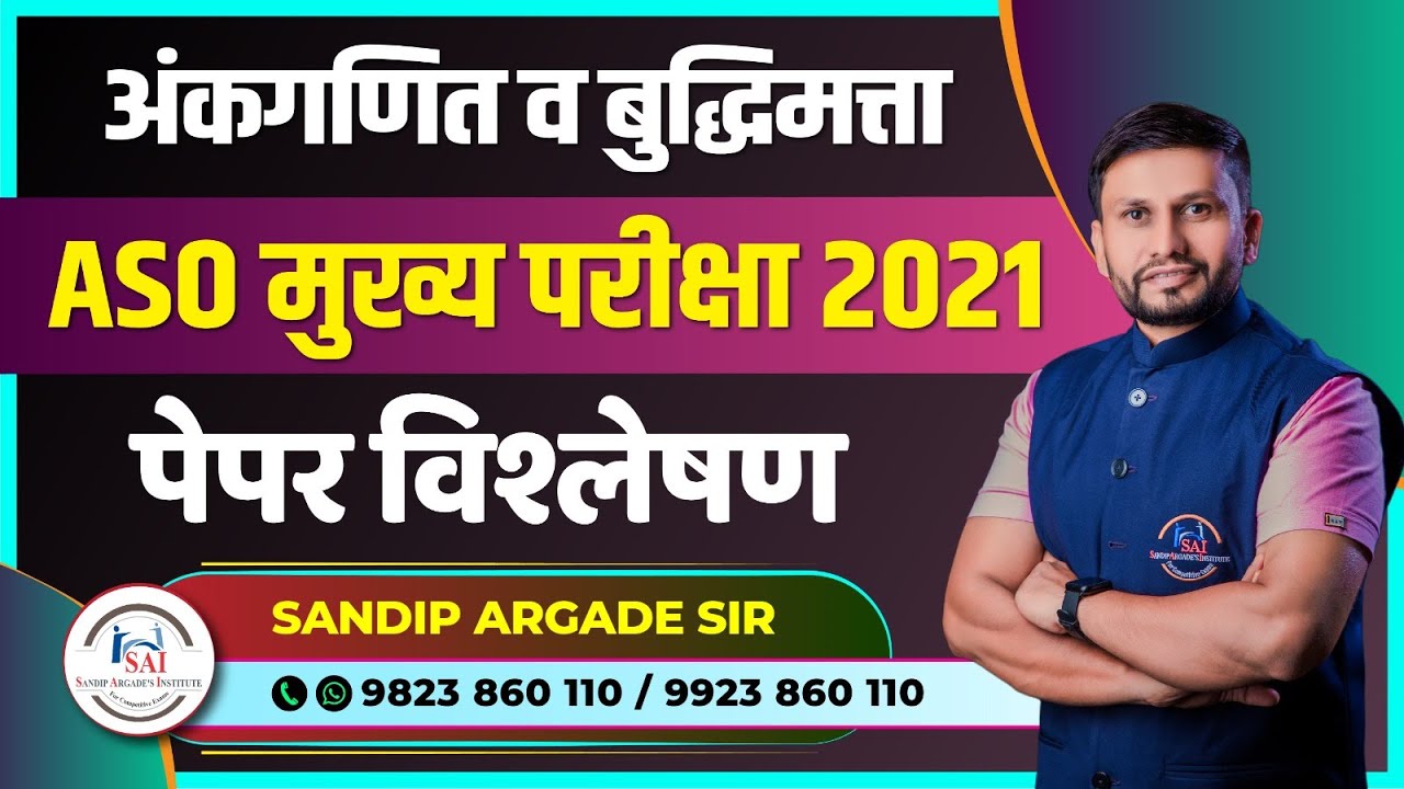 अंकगणित व बुद्धिमत्ता: ASO मुख्य परीक्षा 2021 |  पेपर विश्लेषण By Sandip Argade Sir