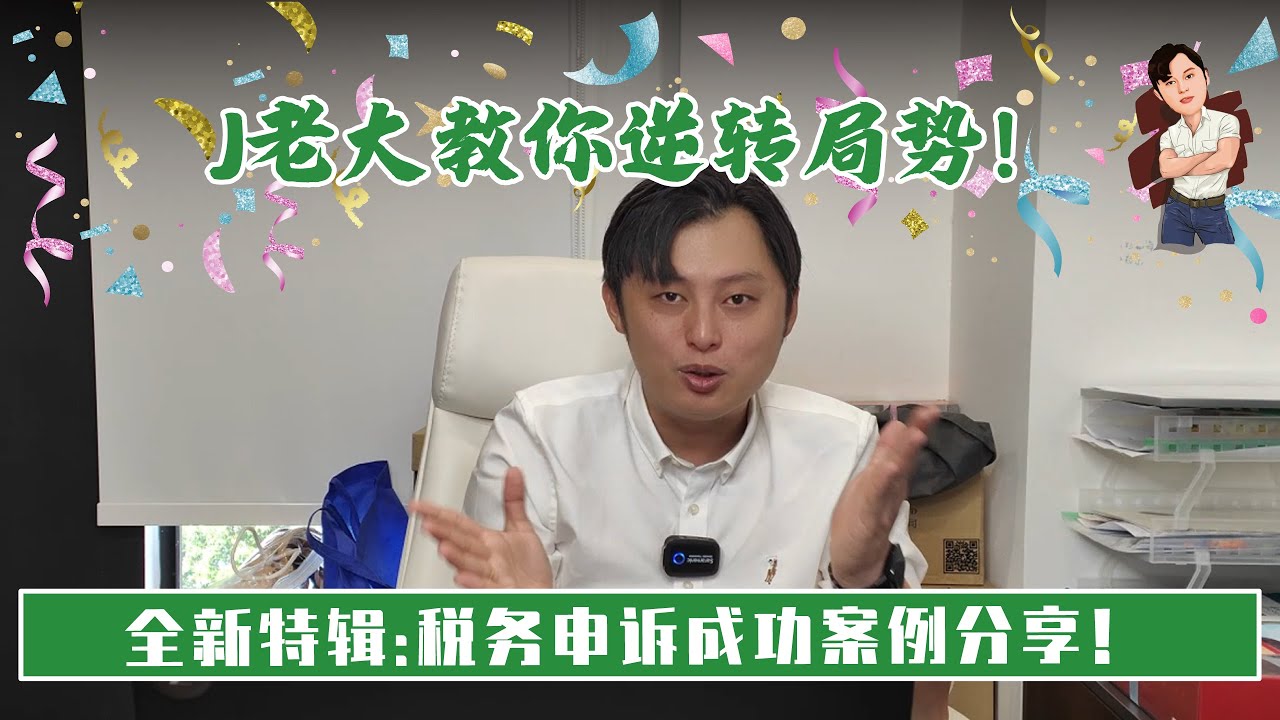 【最新特辑】税务申诉成功案例分享！看Jason老大如何逆转局势!✨