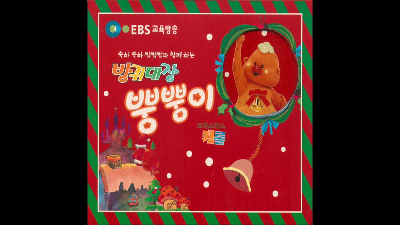 (축하 축하 빰빰빰과 함께하는) 방귀대장 뿡뿡이 크리스마스 캐롤 (Full Album)